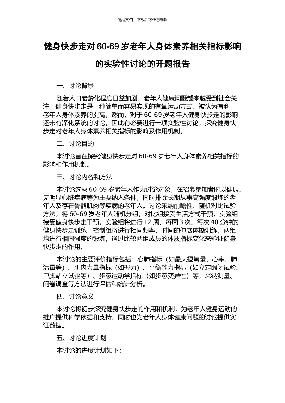 健身快步走对60-69岁老年人身体素质相关指标影响的实验性研究的开题报告_第1页
