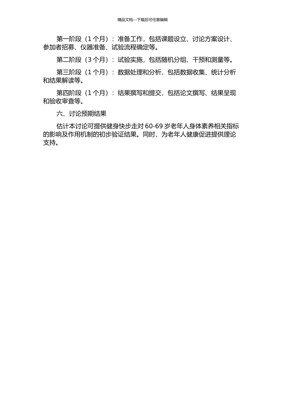 健身快步走对60-69岁老年人身体素质相关指标影响的实验性研究的开题报告_第2页
