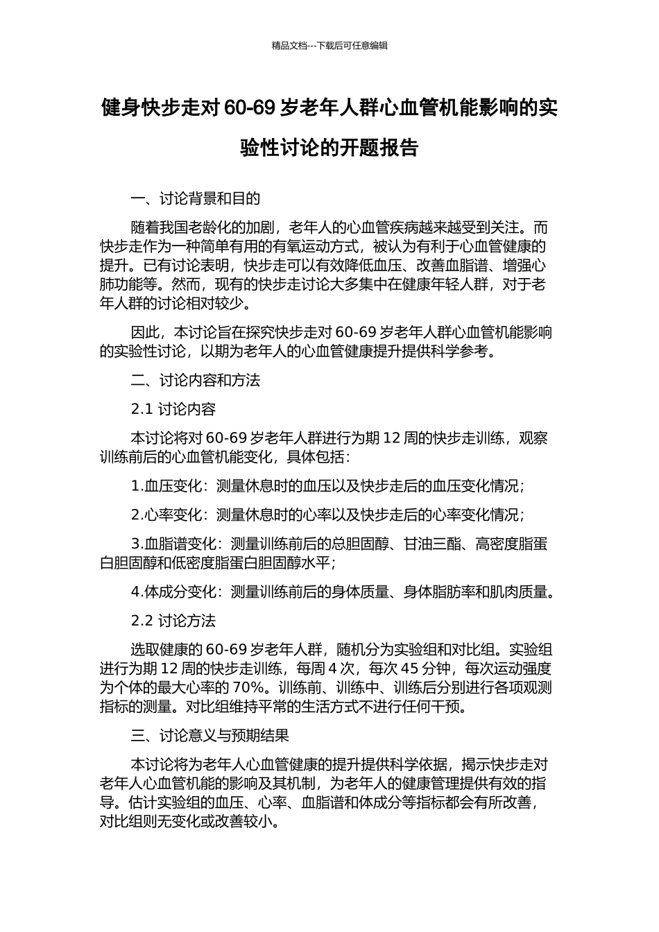 健身快步走对60-69岁老年人群心血管机能影响的实验性研究的开题报告_第1页