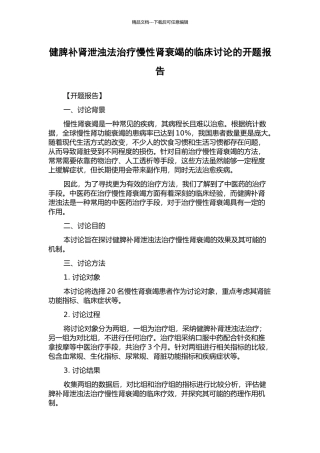 健脾补肾泄浊法治疗慢性肾衰竭的临床研究的开题报告