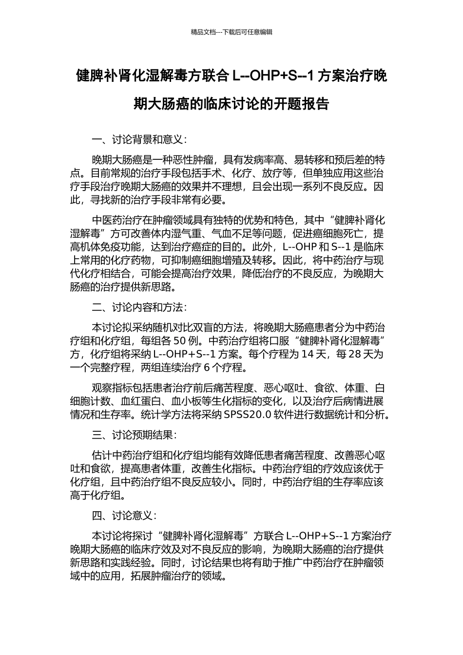 健脾补肾化湿解毒方联合L--OHP+S--1方案治疗晚期大肠癌的临床研究的开题报告_第1页