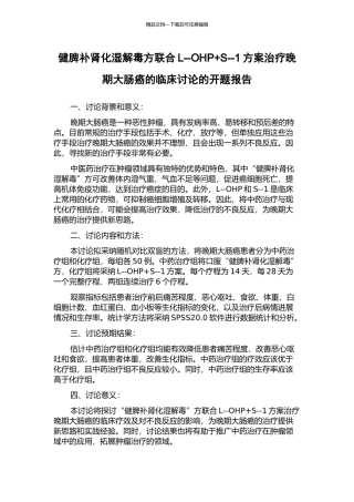 健脾补肾化湿解毒方联合L--OHP+S--1方案治疗晚期大肠癌的临床研究的开题报告
