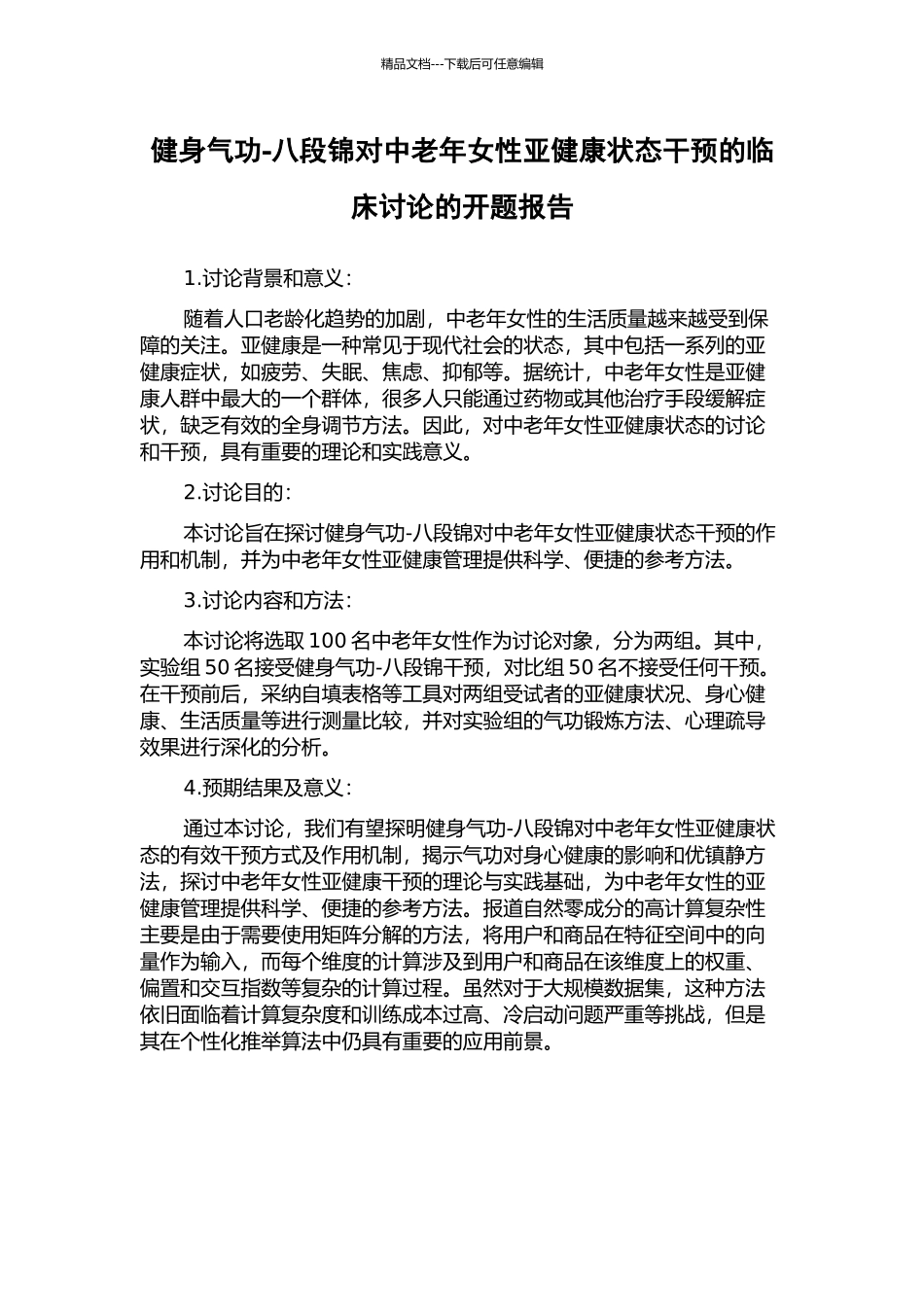 健身气功-八段锦对中老年女性亚健康状态干预的临床研究的开题报告_第1页