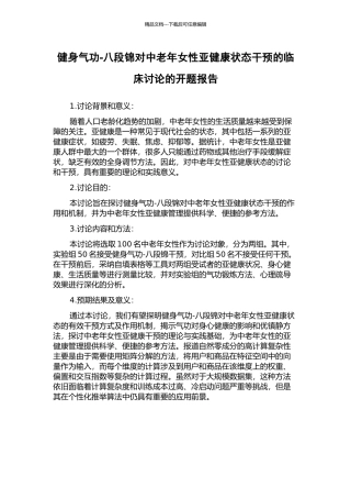 健身气功-八段锦对中老年女性亚健康状态干预的临床研究的开题报告