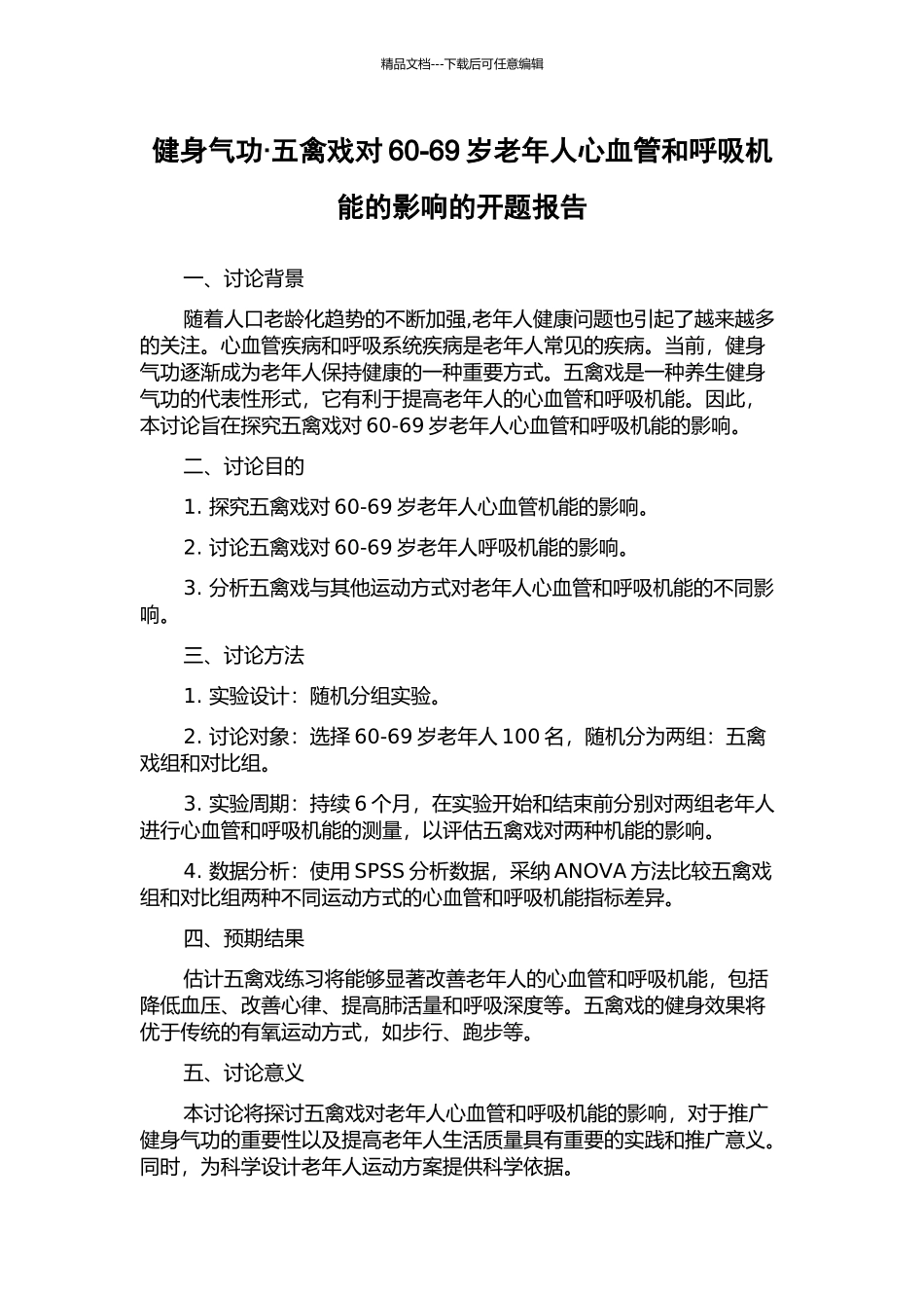 健身气功·五禽戏对60-69岁老年人心血管和呼吸机能的影响的开题报告_第1页