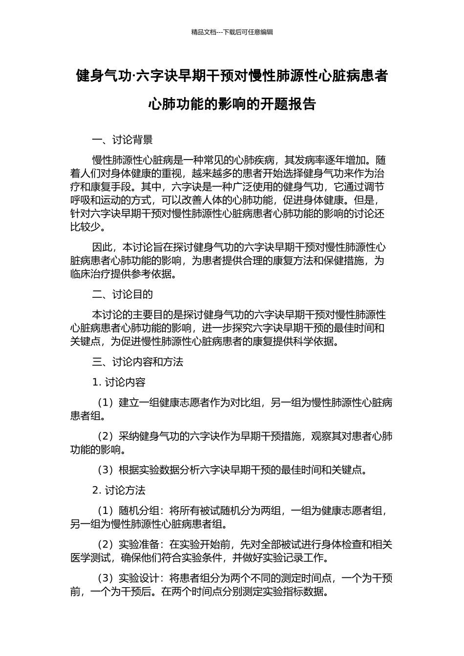 健身气功·六字诀早期干预对慢性肺源性心脏病患者心肺功能的影响的开题报告_第1页