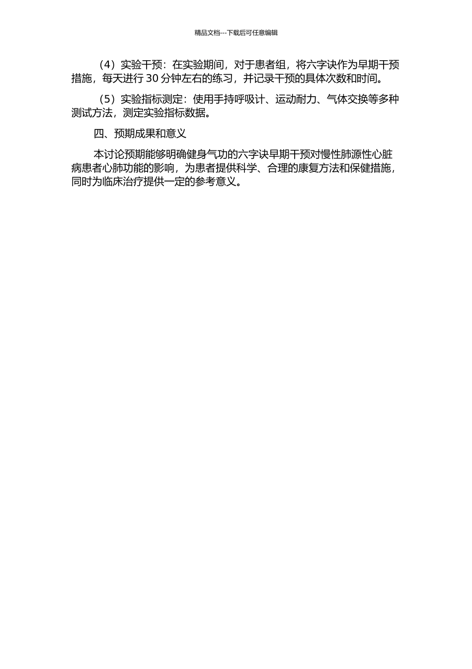 健身气功·六字诀早期干预对慢性肺源性心脏病患者心肺功能的影响的开题报告_第2页