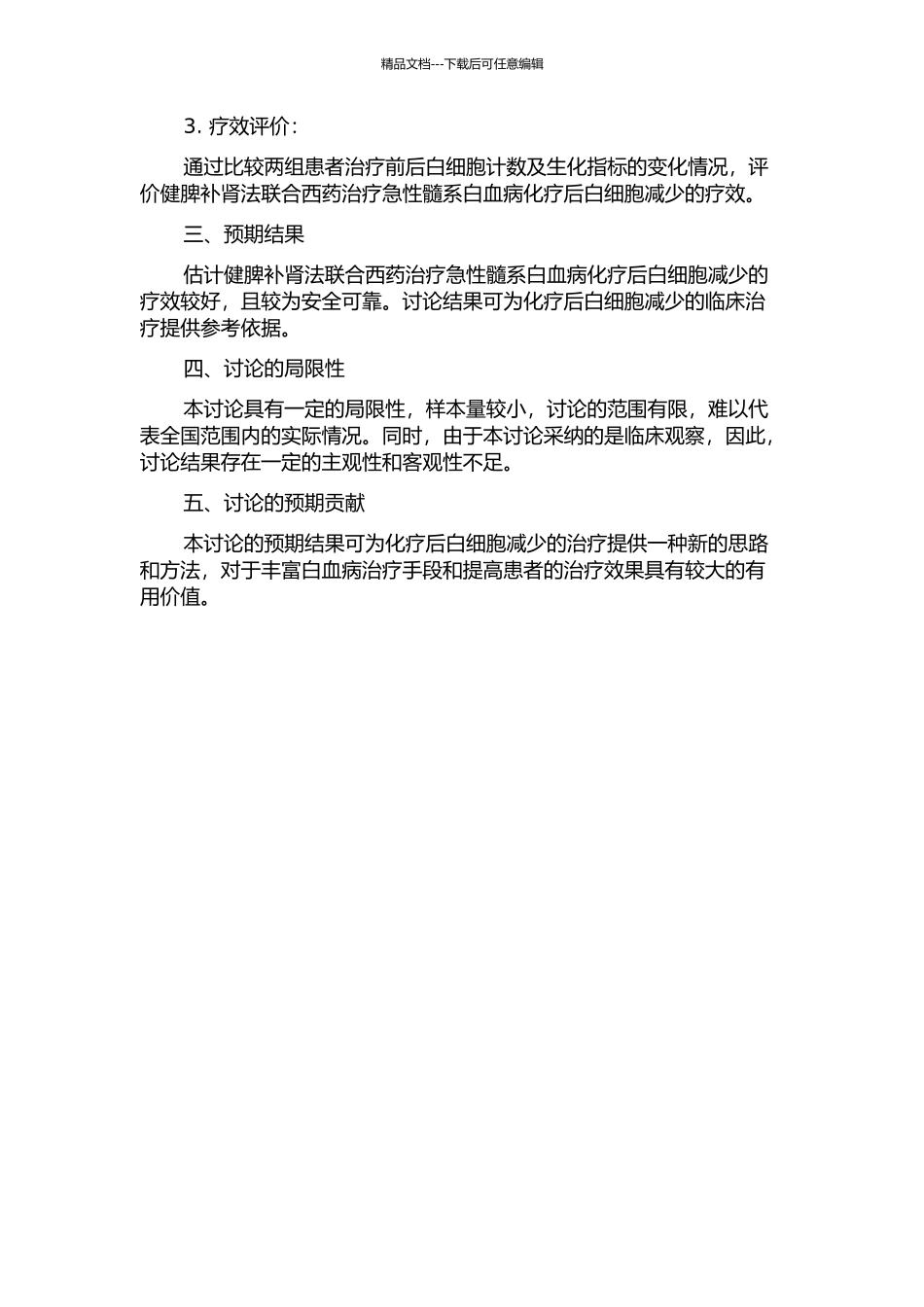 健脾补肾法联合西药治疗急性髓系白血病化疗后白细胞减少的临床观察的开题报告_第2页