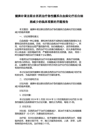健脾补肾法联合西药治疗急性髓系白血病化疗后白细胞减少的临床观察的开题报告