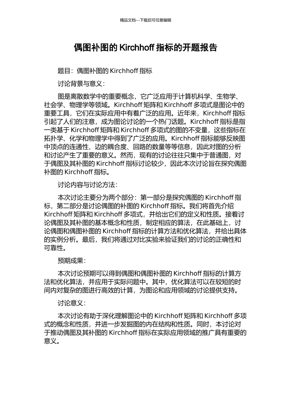 偶图补图的Kirchhoff指标的开题报告_第1页
