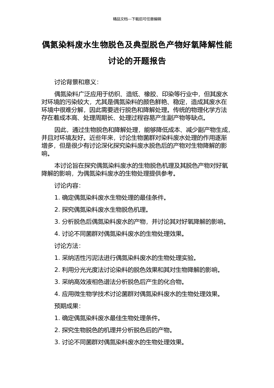 偶氮染料废水生物脱色及典型脱色产物好氧降解性能研究的开题报告_第1页