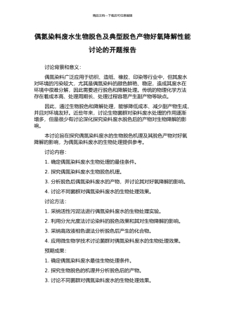 偶氮染料废水生物脱色及典型脱色产物好氧降解性能研究的开题报告
