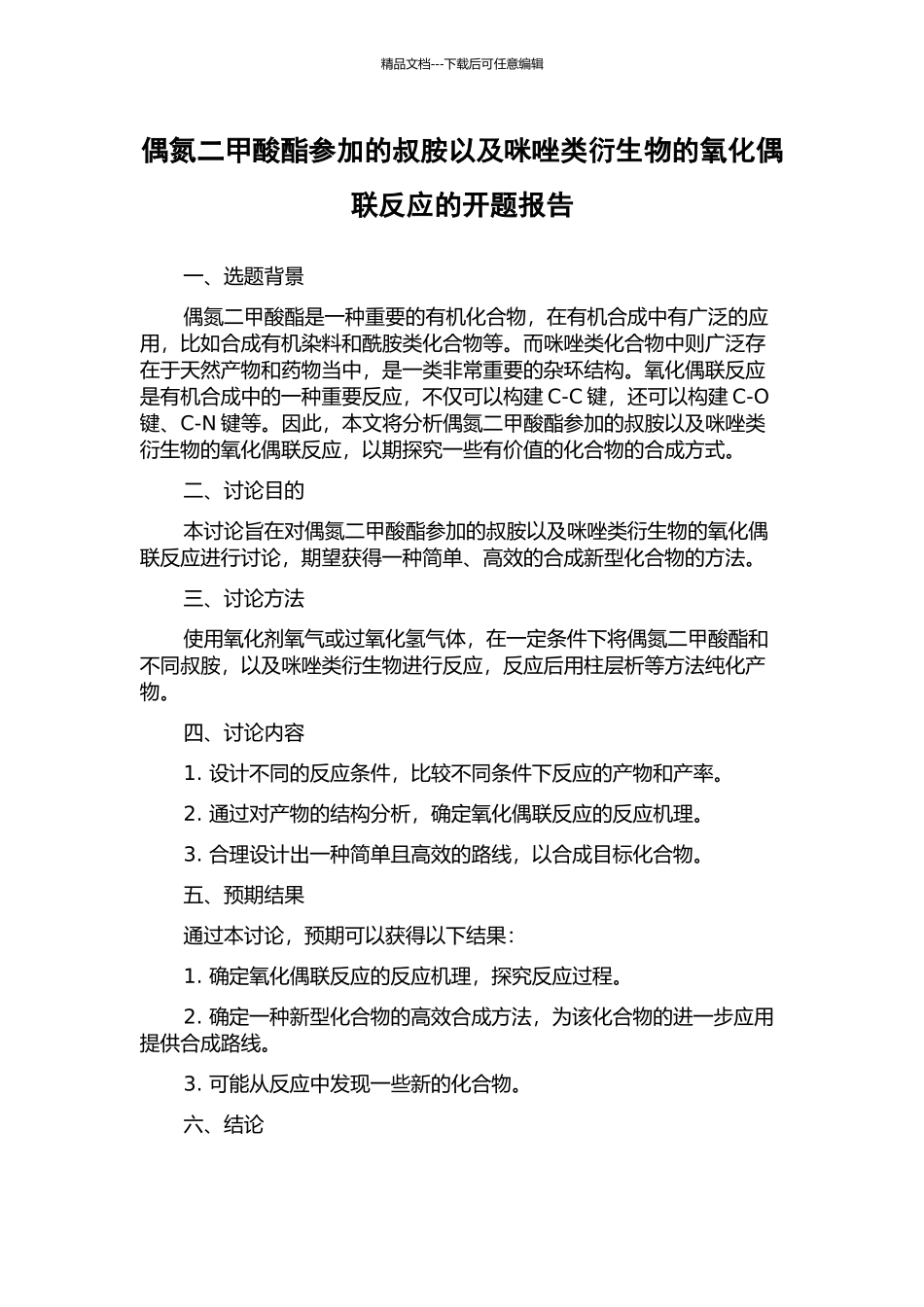 偶氮二甲酸酯参与的叔胺以及咪唑类衍生物的氧化偶联反应的开题报告_第1页