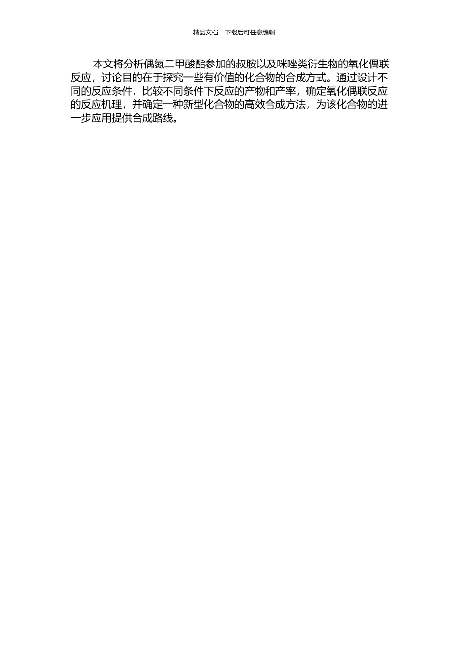 偶氮二甲酸酯参与的叔胺以及咪唑类衍生物的氧化偶联反应的开题报告_第2页