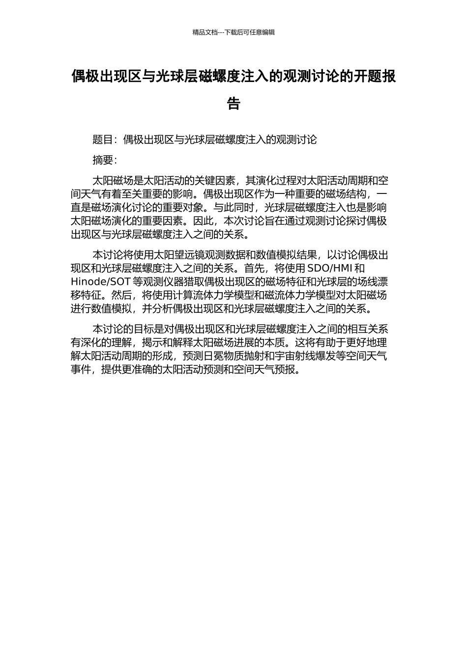 偶极浮现区与光球层磁螺度注入的观测研究的开题报告_第1页
