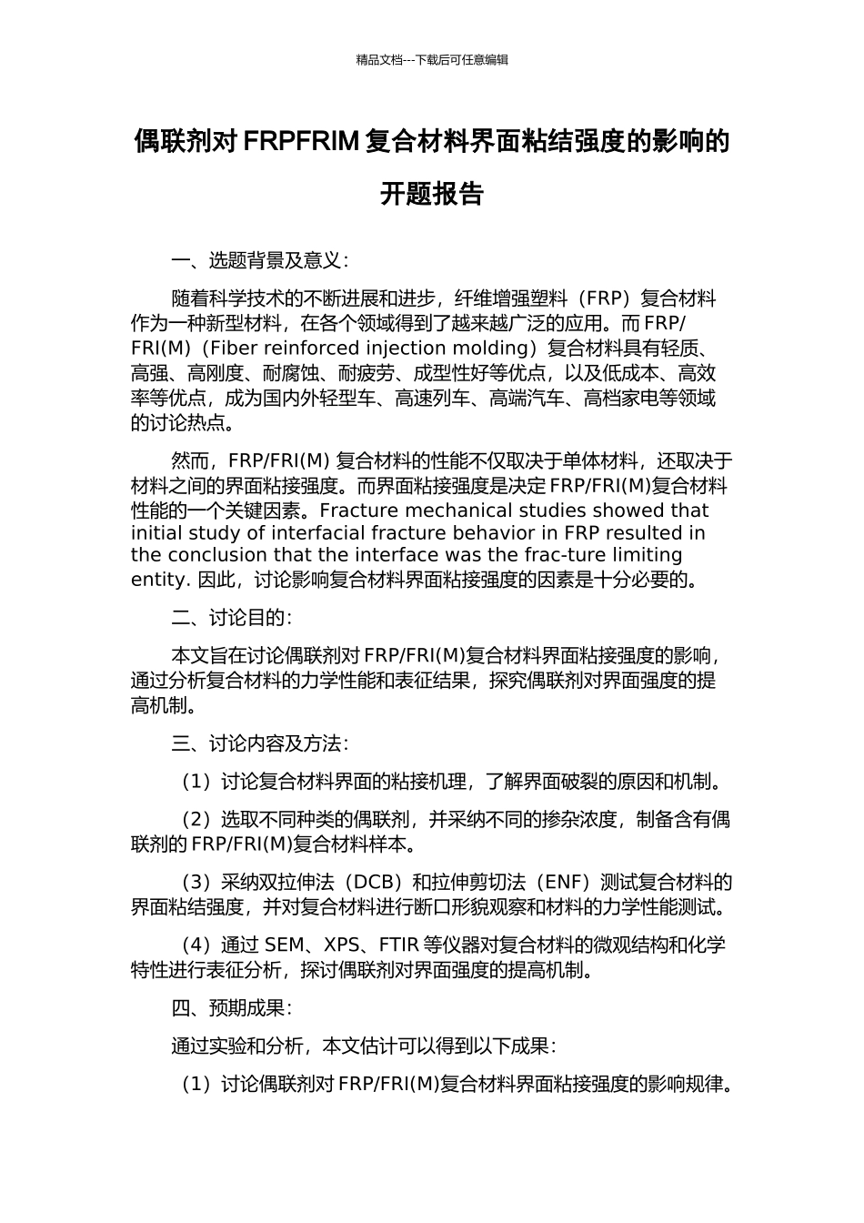 偶联剂对FRPFRIM复合材料界面粘结强度的影响的开题报告_第1页