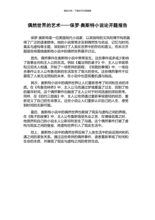 偶然世界的艺术——保罗·奥斯特小说论开题报告