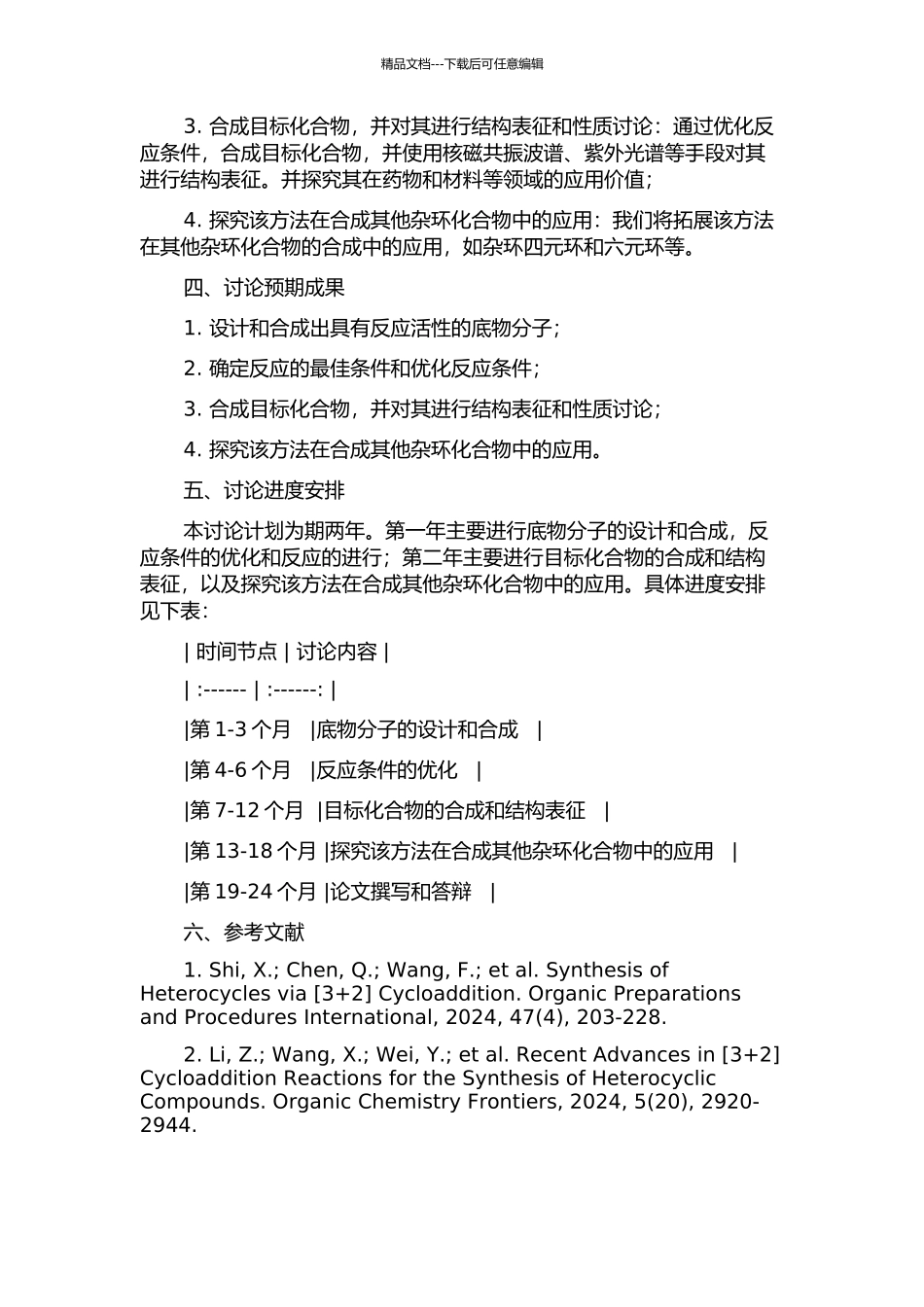 偶联反应构建杂环化合物的研究的开题报告_第2页