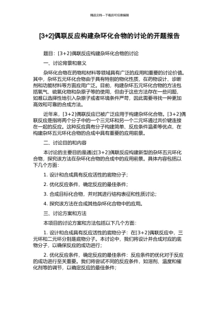 偶联反应构建杂环化合物的研究的开题报告