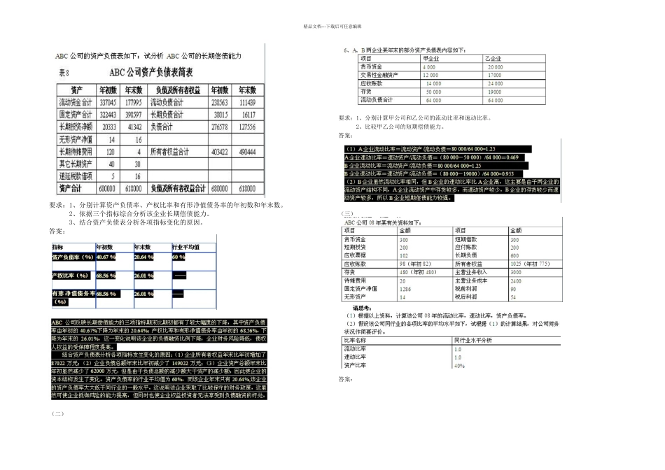 偿债能力分析练习题_第1页