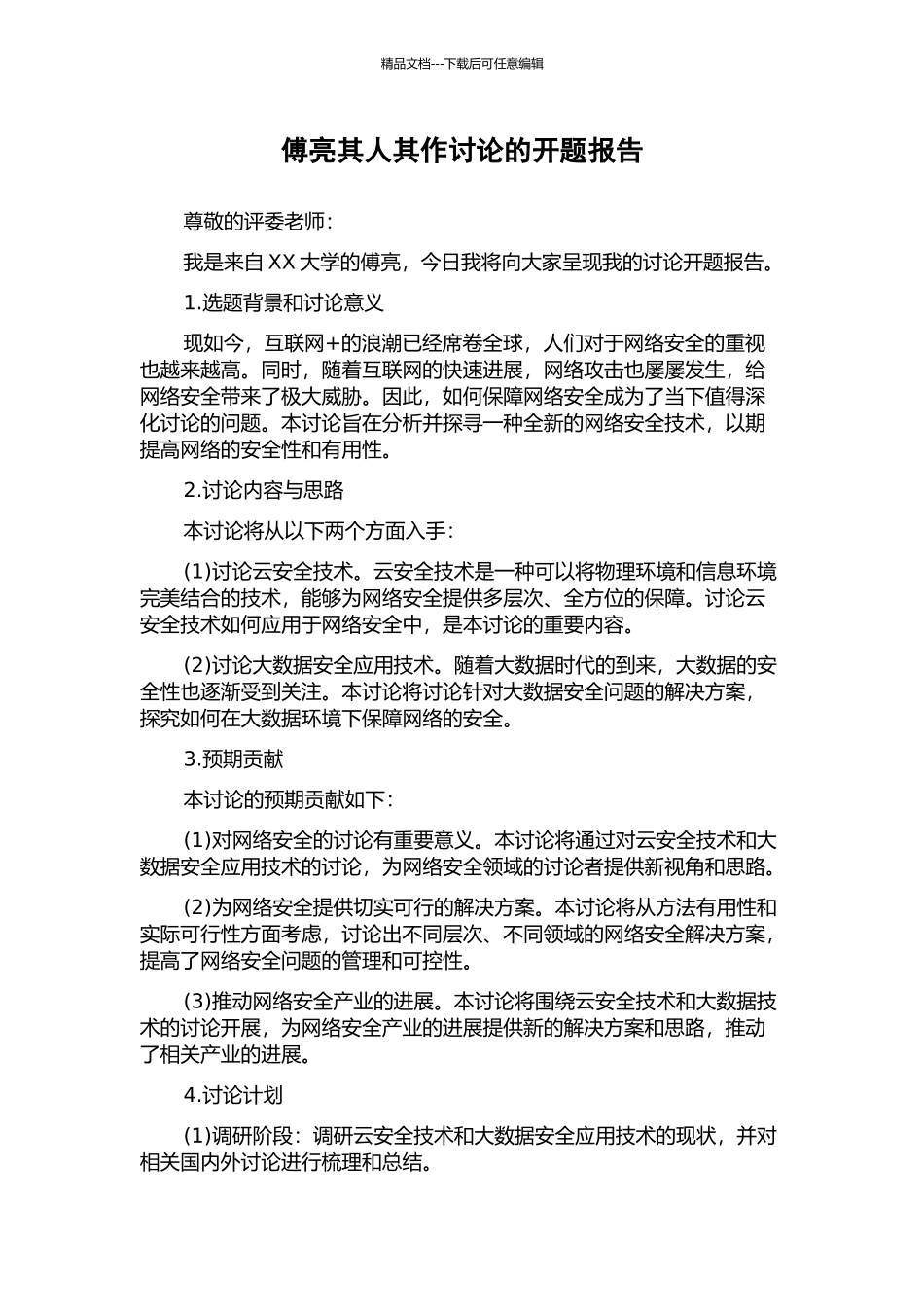 傅亮其人其作研究的开题报告_第1页