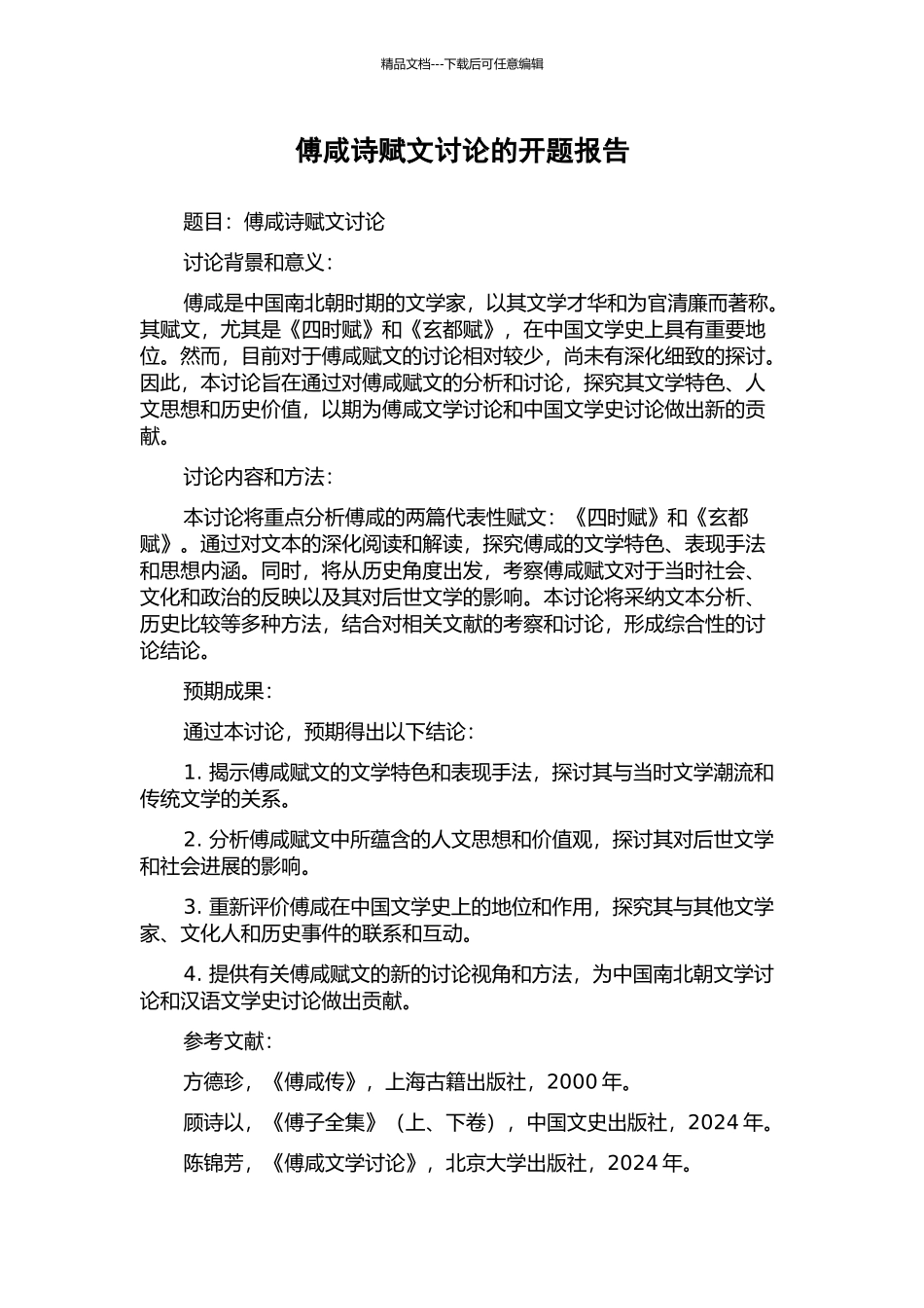 傅咸诗赋文研究的开题报告_第1页