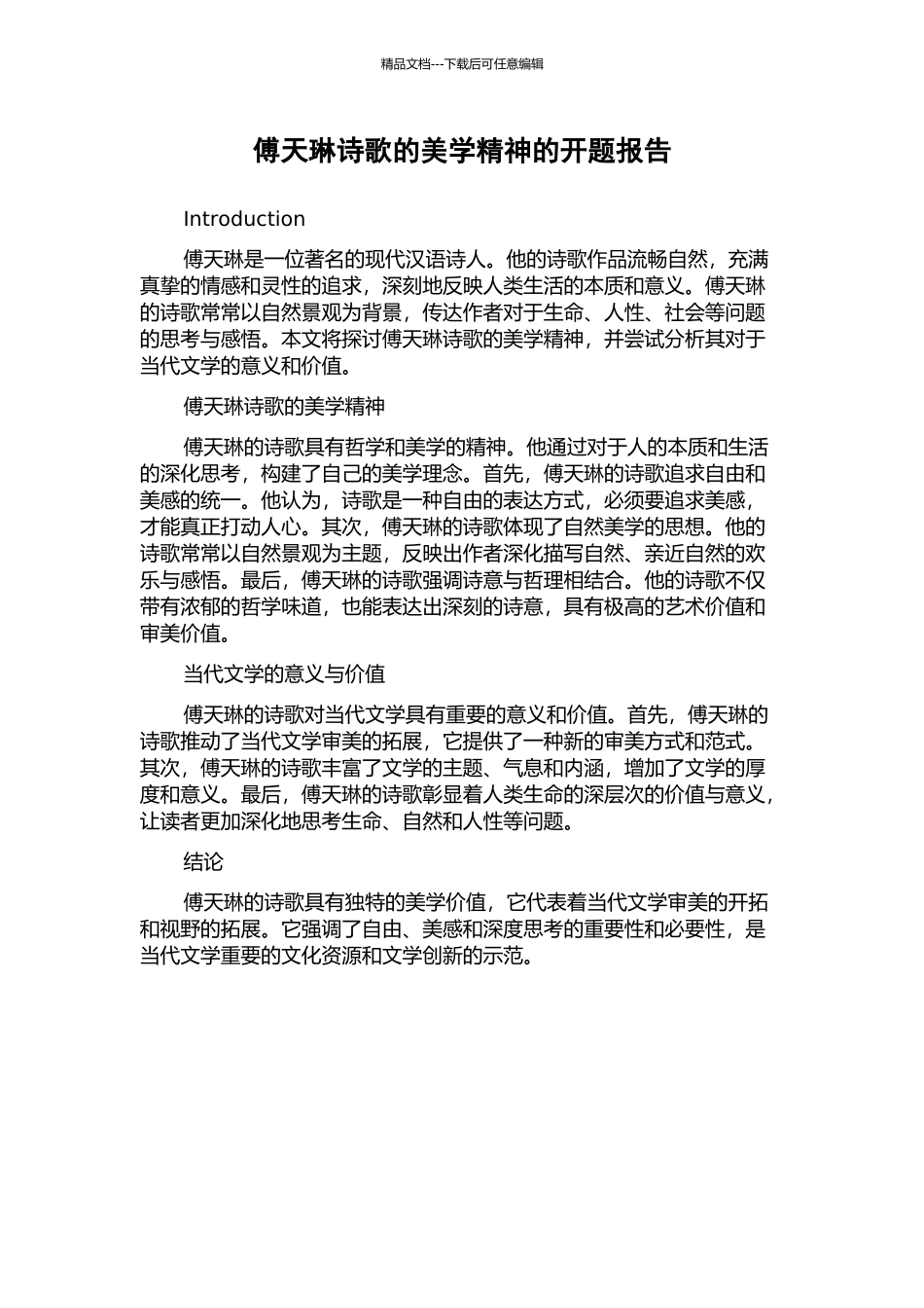 傅天琳诗歌的美学精神的开题报告_第1页