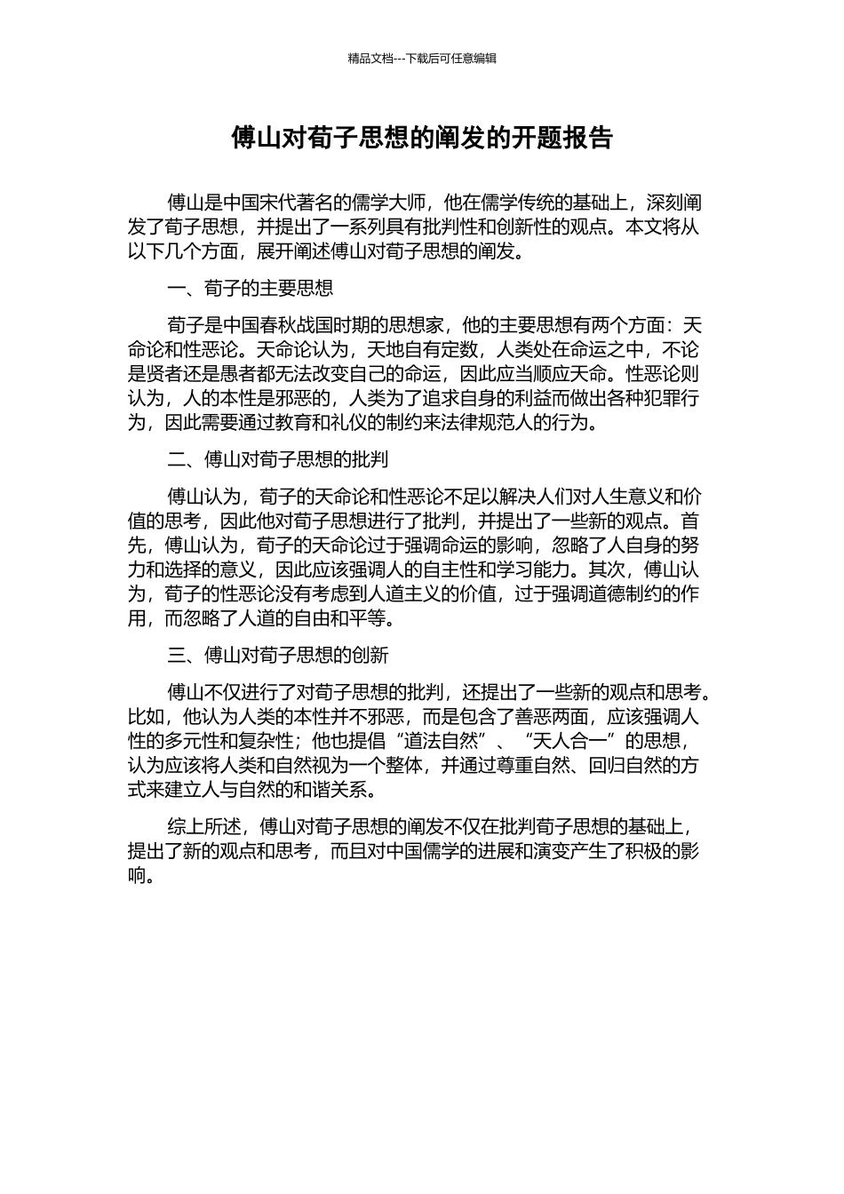 傅山对荀子思想的阐发的开题报告_第1页