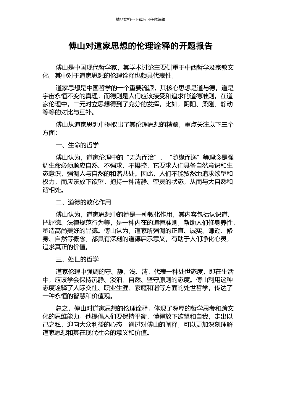 傅山对道家思想的伦理诠释的开题报告_第1页