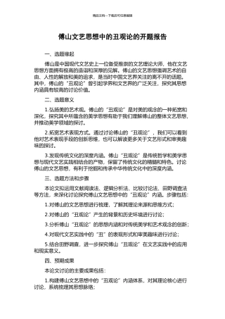 傅山文艺思想中的丑观论的开题报告