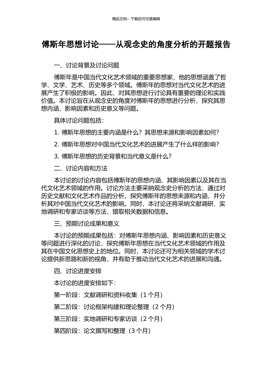 傅斯年思想研究——从观念史的角度分析的开题报告_第1页
