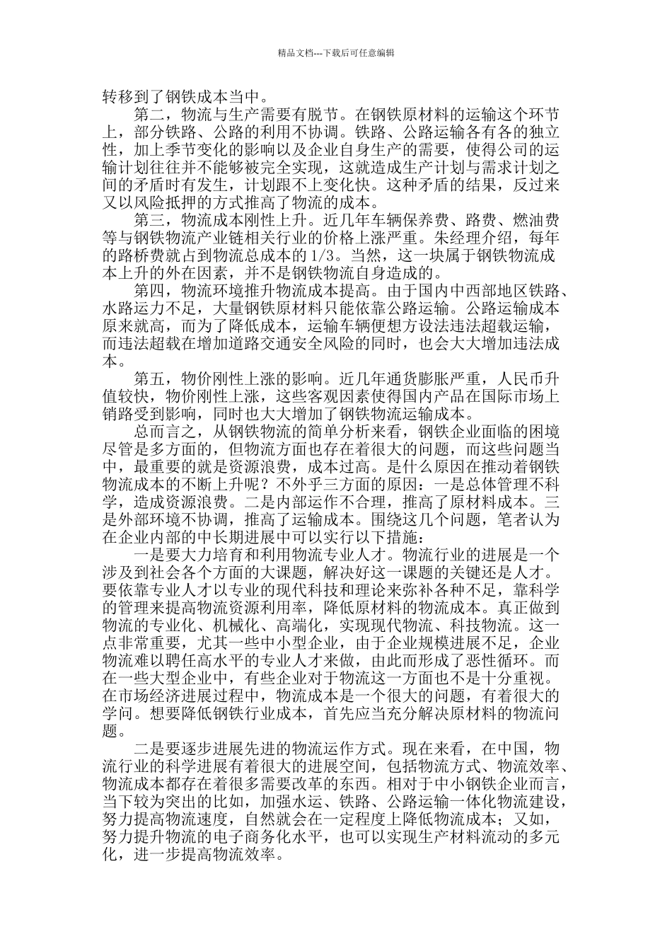 傅山集团钢铁物流状况调查的认识_第2页