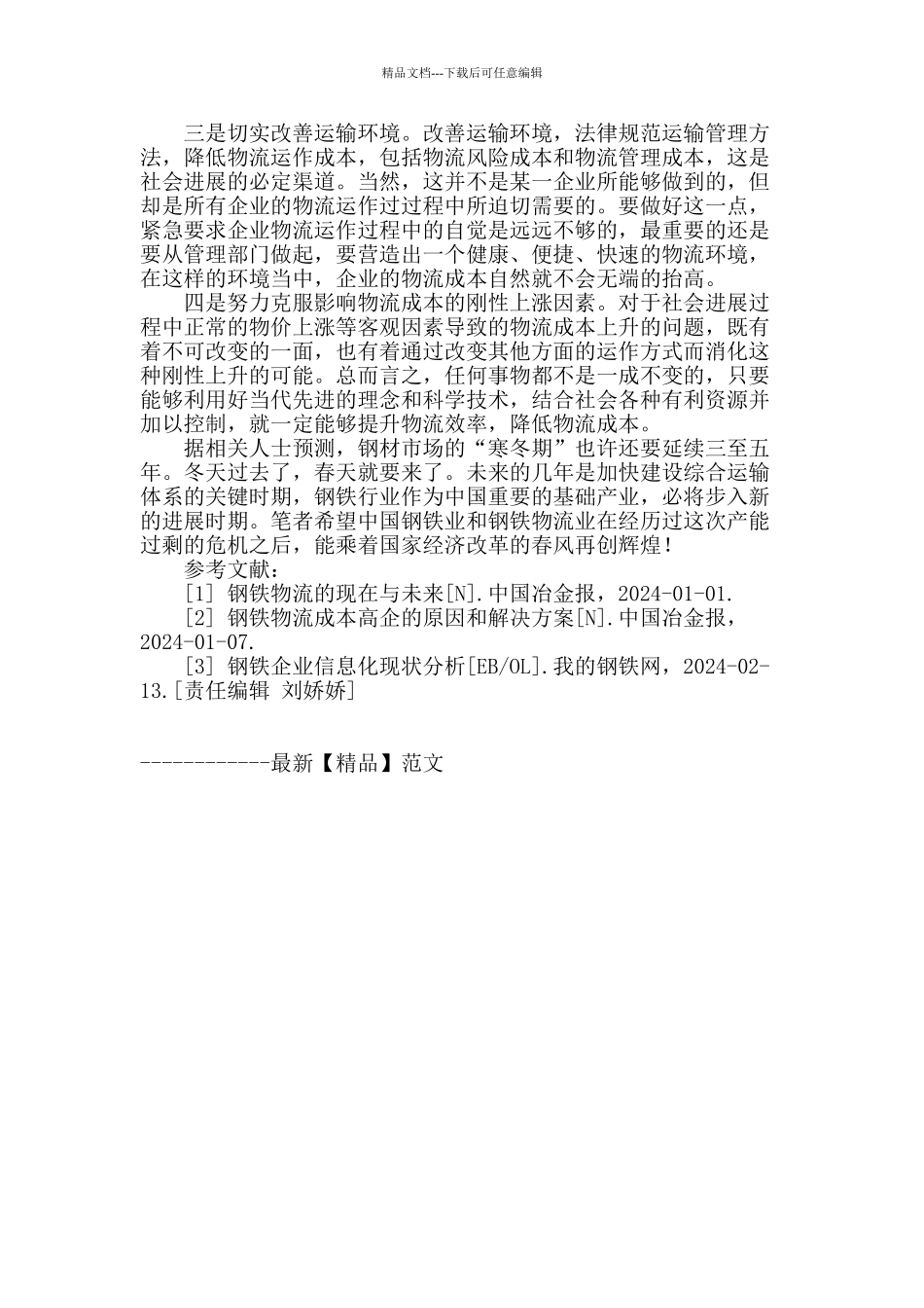 傅山集团钢铁物流状况调查的认识_第3页