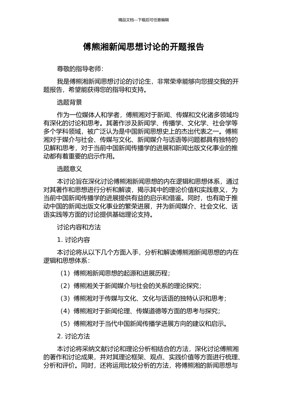 傅熊湘新闻思想研究的开题报告_第1页