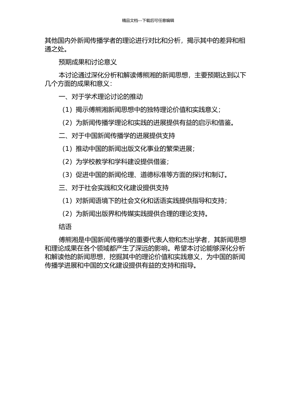 傅熊湘新闻思想研究的开题报告_第2页