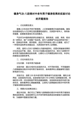 健身气功·八段锦对中老年男子健身效果的实验研究的开题报告