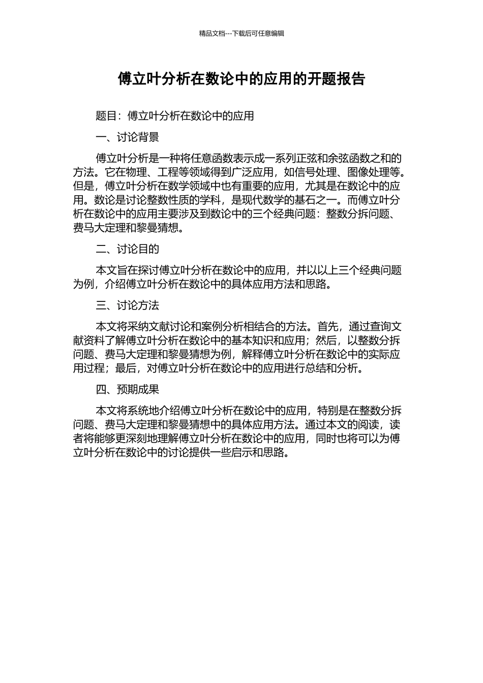 傅立叶分析在数论中的应用的开题报告_第1页