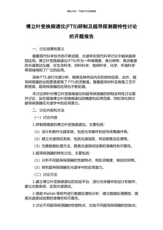 傅立叶变换频谱仪研制及超导探测器特性研究的开题报告
