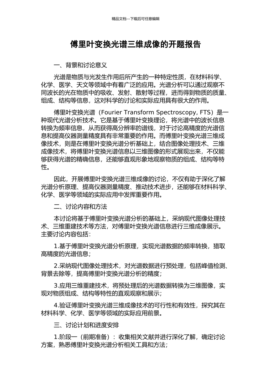 傅里叶变换光谱三维成像的开题报告_第1页