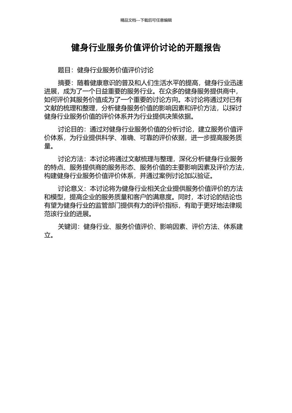 健身行业服务价值评价研究的开题报告_第1页