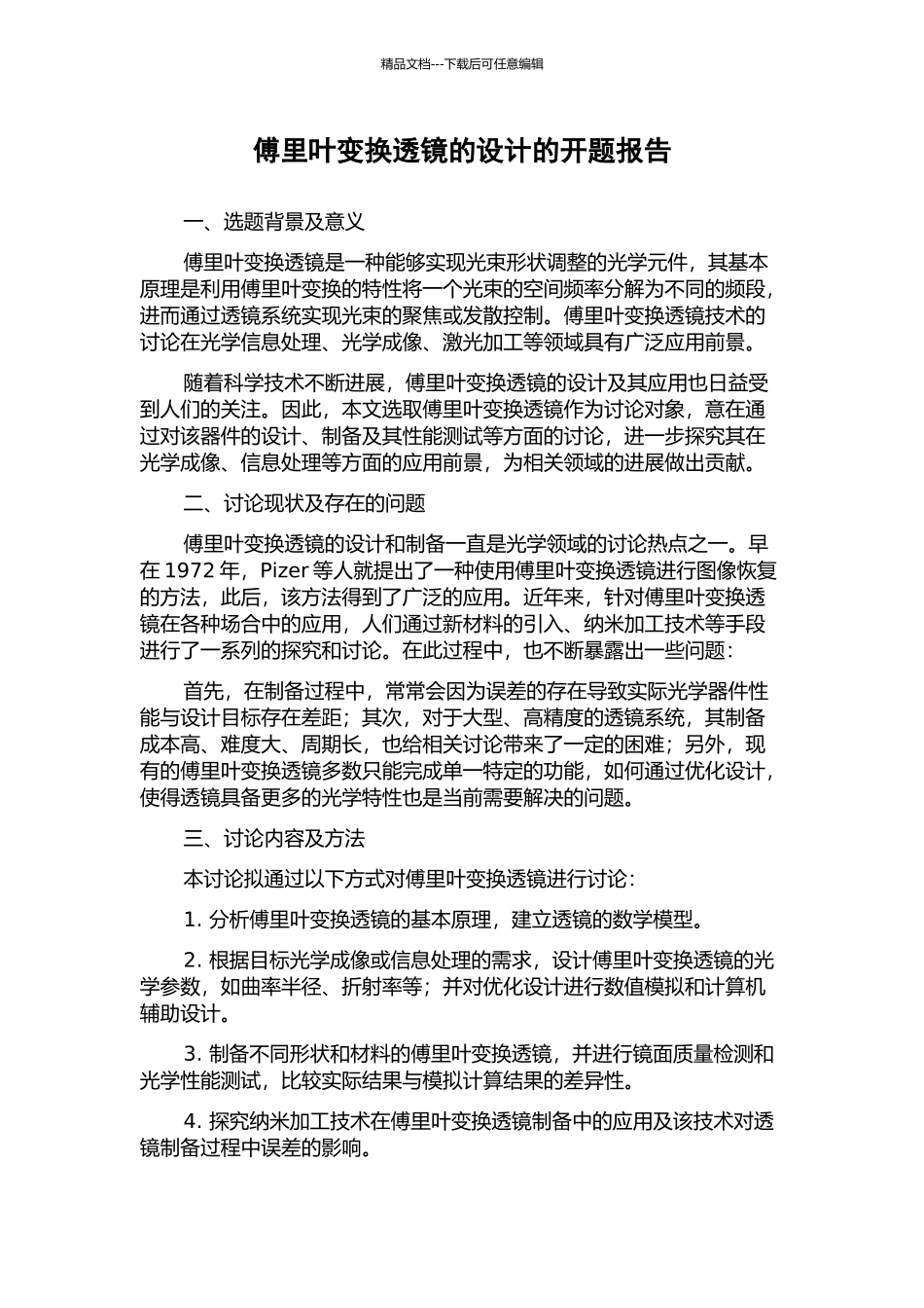 傅里叶变换透镜的设计的开题报告_第1页