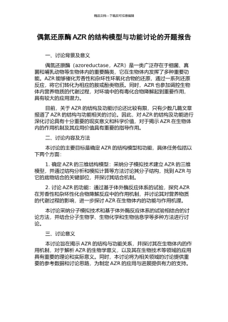 偶氮还原酶AZR的结构模型与功能研究的开题报告
