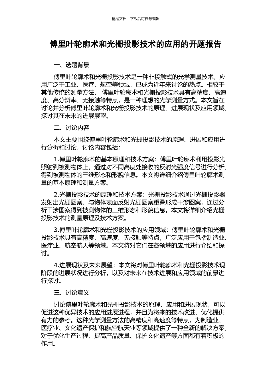 傅里叶轮廓术和光栅投影技术的应用的开题报告_第1页