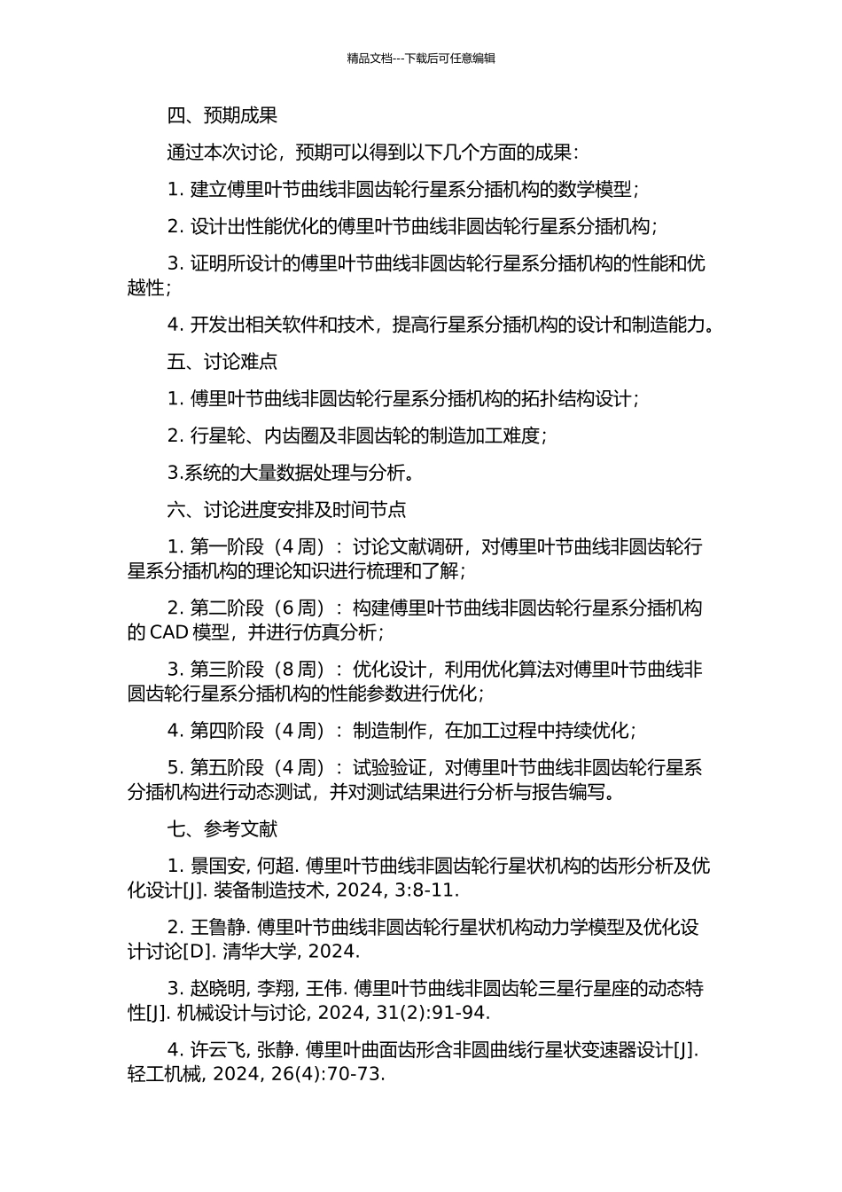 傅里叶节曲线非圆齿轮行星系分插机构的设计与优化的开题报告_第2页