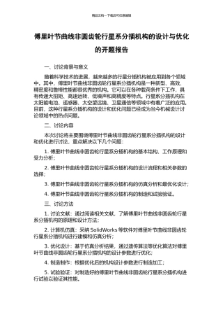 傅里叶节曲线非圆齿轮行星系分插机构的设计与优化的开题报告