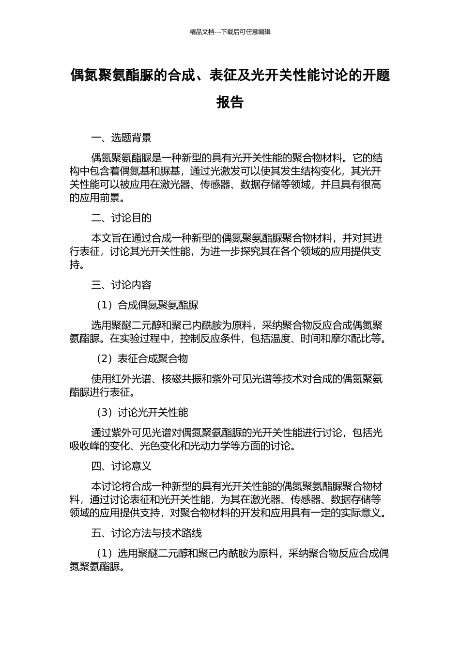 偶氮聚氨酯脲的合成、表征及光开关性能研究的开题报告_第1页