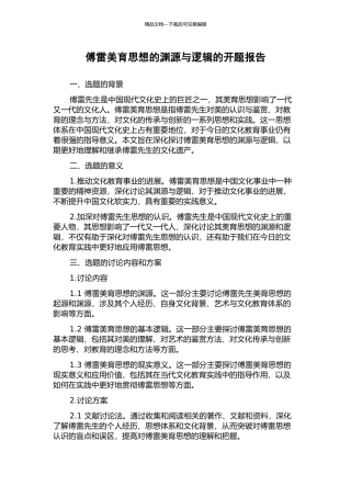 傅雷美育思想的渊源与逻辑的开题报告