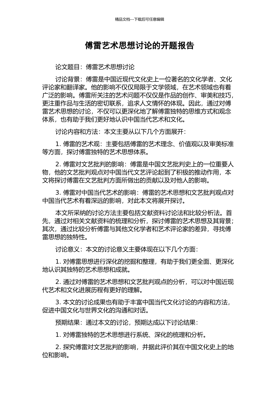 傅雷艺术思想研究的开题报告_第1页