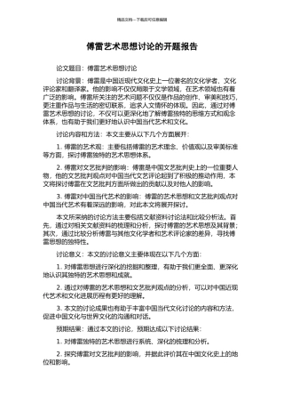 傅雷艺术思想研究的开题报告