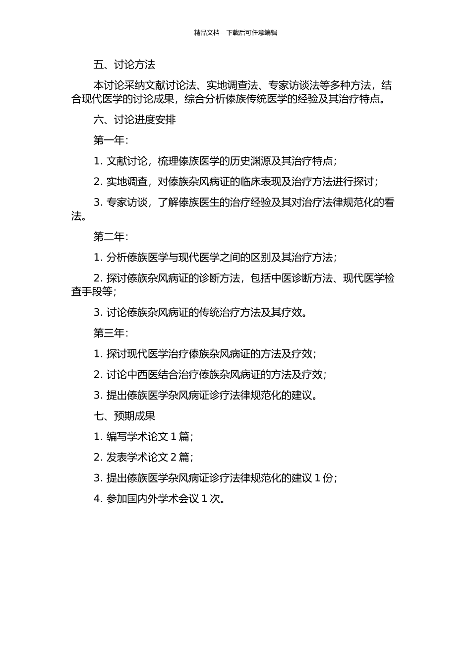 傣医“杂风”病证诊疗规范化之研究的开题报告_第2页